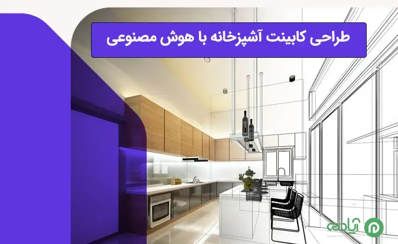 طراحی کابینت آشپزخانه با هوش مصنوعی