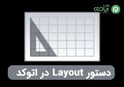 دستور Layout در اتوکد: آموزش شیت بندی ترسیمات در نرم‌افزار AutoCAD
