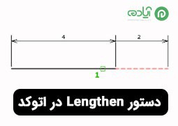 آموزش دستور Lengthen در اتوکد برای افزایش و یا کاهش خطوط در (AutoCAD)