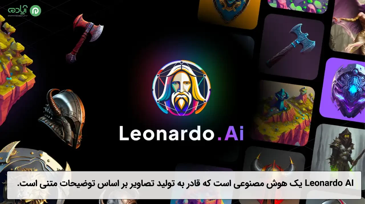 هوش مصنوعی لئوناردو (Leonardo Al)  