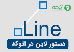 دستور لاین در اتوکد: آموزش دستور (Line) برای ترسیم خطوط در اتوکد