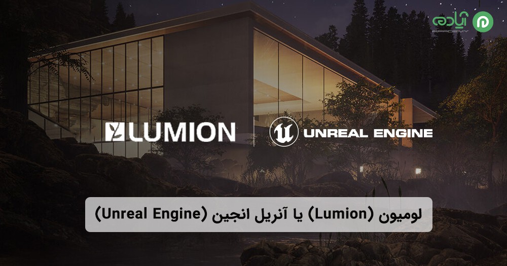 لومیون (Lumion) یا آنریل انجین (unreal engine)