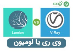 مقایسه لومیون (Lumion)  با وی‌ ری (V-ray) + قابلیت و ویژگی‌های دو نرم افزار
