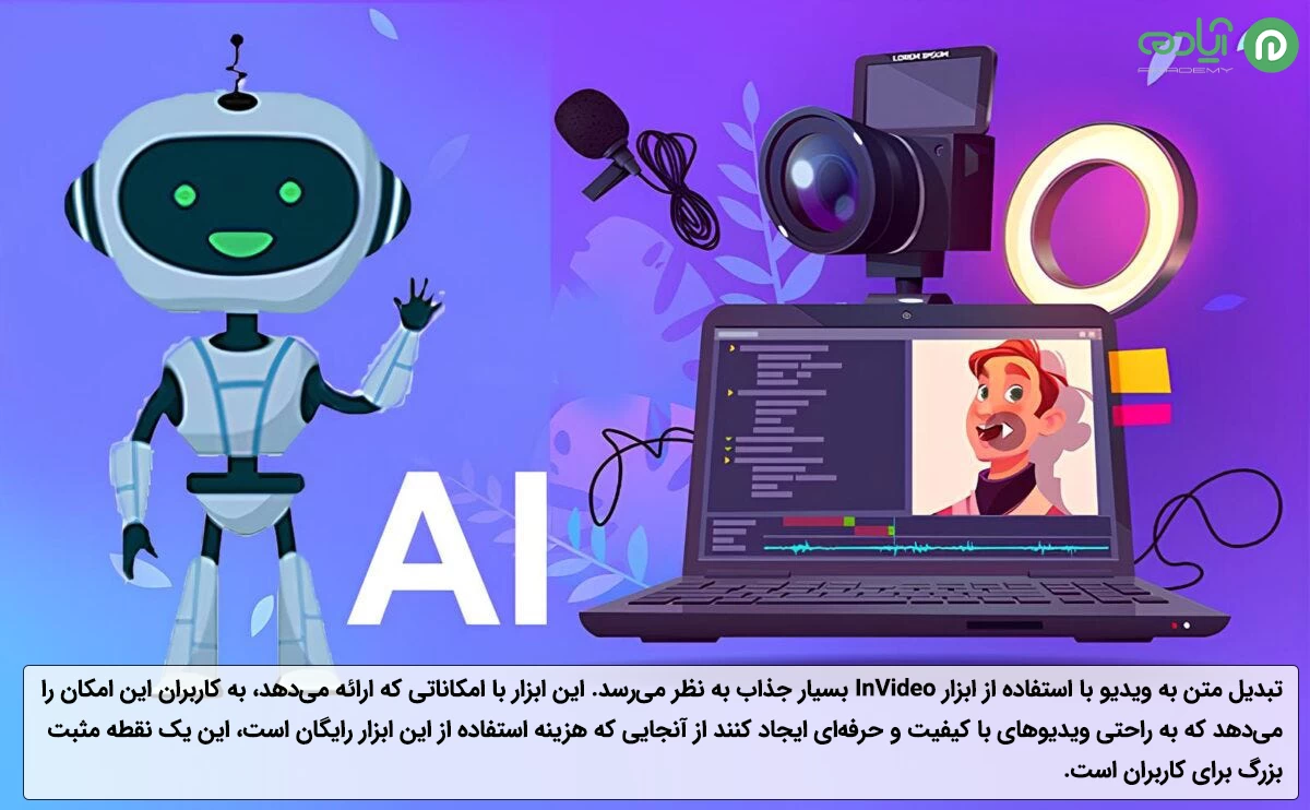 ابزار هوش مصنوعی InVideo