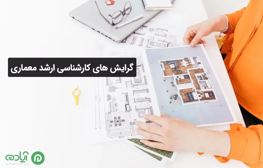 گرایش های کارشناسی ارشد معماری