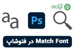 آموزش Match Font در فتوشاپ جهت تشخص نوع فونت عکس ها