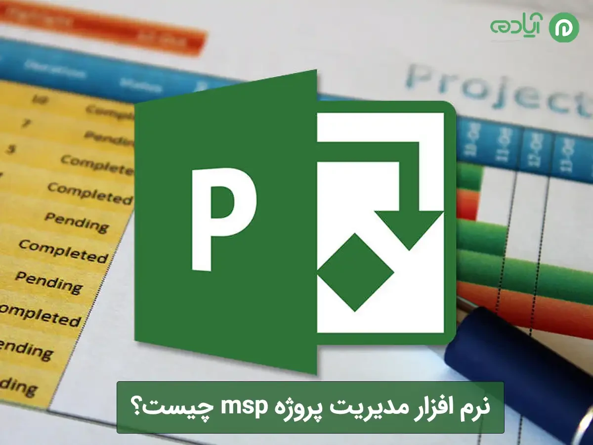 نرم افزار مدیریت پروژه msp چیست؟