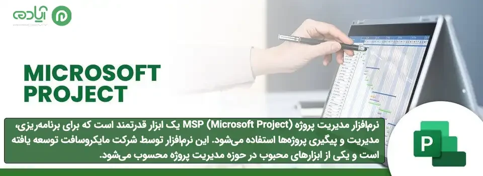 نرم افزار مدیریت پروژه Msp     