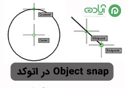 آموزش دستور Object Snap در اتوکد + کاربرد گزینه‌های object snap