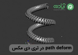 آموزش مدیفایر path deform در تری دی مکس (3Ds Max)