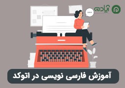 آموزش فارسی نویسی در اتوکد با فونت کاتب + رفع مشکل جدا شدن حروف در (AutoCAD)