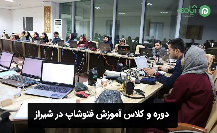 دوره و کلاس آموزش فتوشاپ در شیراز