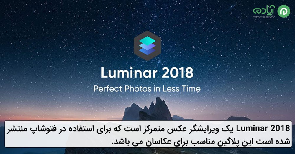 پلاگین Luminar 2018