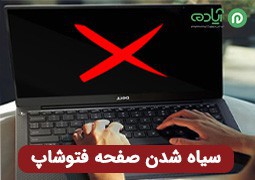 آموزش رفع مشکل سیاه شدن صفحه فتوشاپ(Photoshop)