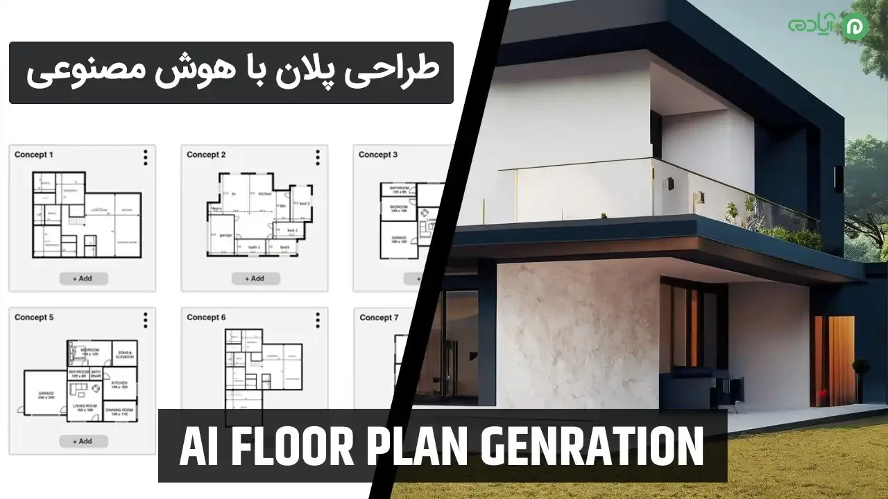 طراحی پلان با هوش مصنوعی 