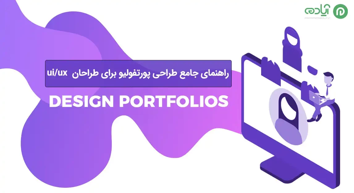 راهنمای جامع طراحی پورتفولیو برای طراحان  ui/ux