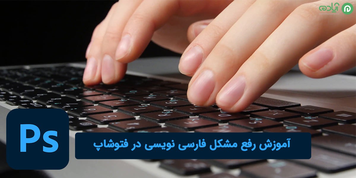 مشکل فارسی نویسی در فتوشاپ