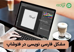 3 روش رفع مشکل فارسی نویسی در فتوشاپ (جدا شدن حروف)