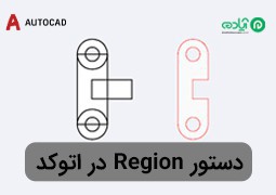 آموزش دستور Region در اتوکد + تفاوت دستور Region و Boundary
