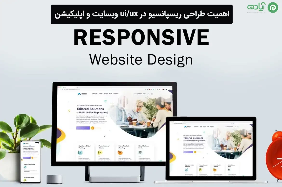 اهمیت طراحی ریسپانسیو در ui/ux وبسایت و اپلیکیشن