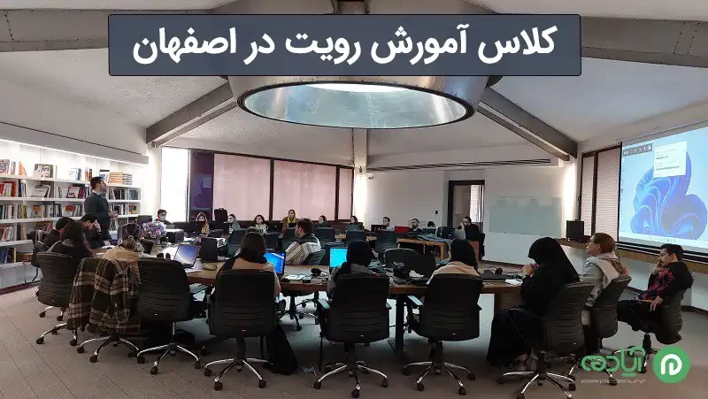 کلاس آموزش رویت اصفهان