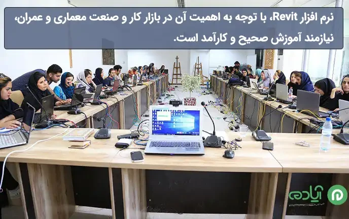 آموزش رویت (Revit) در اصفهان