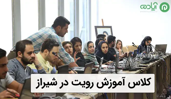 کلاس آموزش رویت در شیراز 