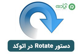آموزش دستور Rotate در اتوکد + برسی زیر دستورها برای چرخش اشکال حول یک نقطه در (AutoCAD)