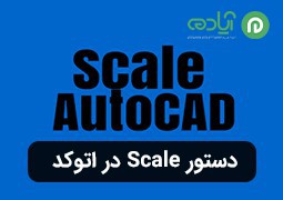 دستور Scale در اتوکد + آموزش تغییر مقیاس با استفاده از زیر دستورهای (Scale) + عکس