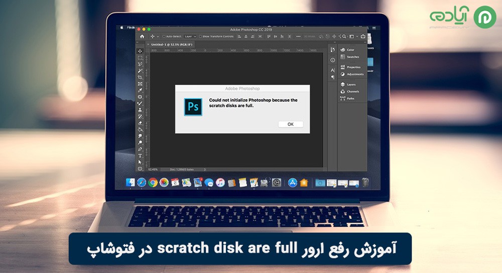 ارور scratch disk are full در فتوشاپ