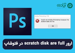 4 روش رفع ارور scratch disk are full در فتوشاپ (Photoshop)