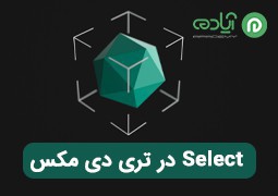 آموزش 4 روش سلکت (Select Object) در تری دی مکس