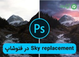 آموزش تعویض آسمان با قابلیت Sky Replacement در فتوشاپ (Photoshop)