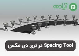 آموزش ابزار Spacing Tool در تری دی مکس (3Ds Max) جهت تکثیر در راستای یک مسیر