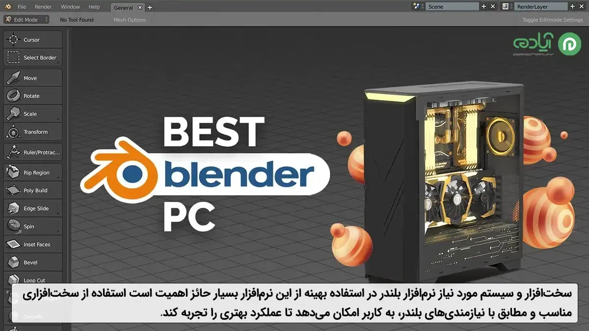 سیستم مناسب بلندر Blender