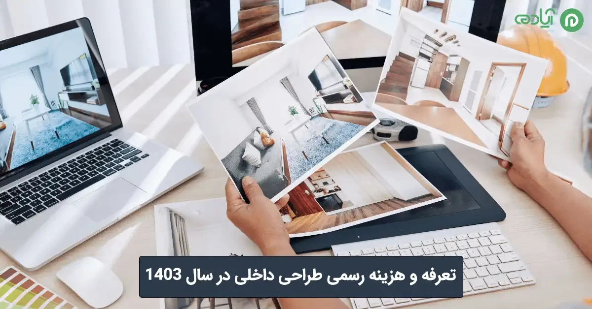 تعرفه و هزینه رسمی طراحی داخلی