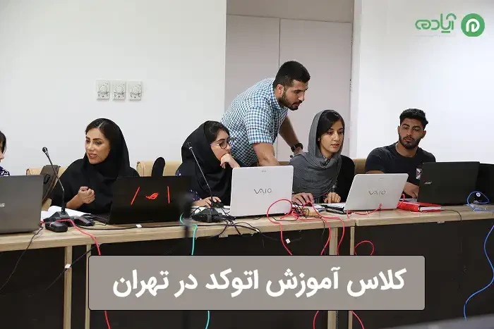 کلاس آموزش اتوکد در تهران