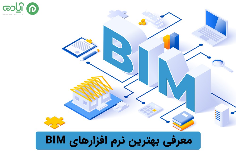 معرفی بهترین نرم افزارهای BIM