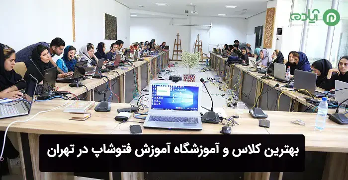 بهترین کلاس و آموزشگاه آموزش فتوشاپ در تهران