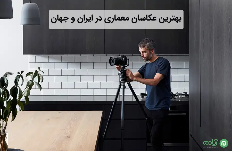 بهترین عکاسان معماری در ایران و جهان