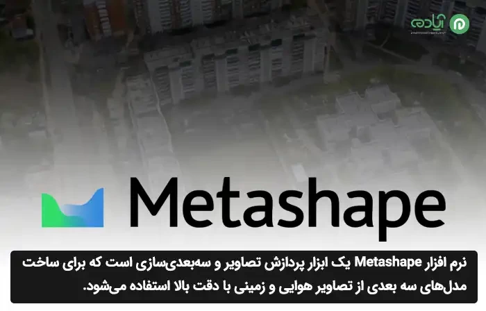  نرم افزار Metashape