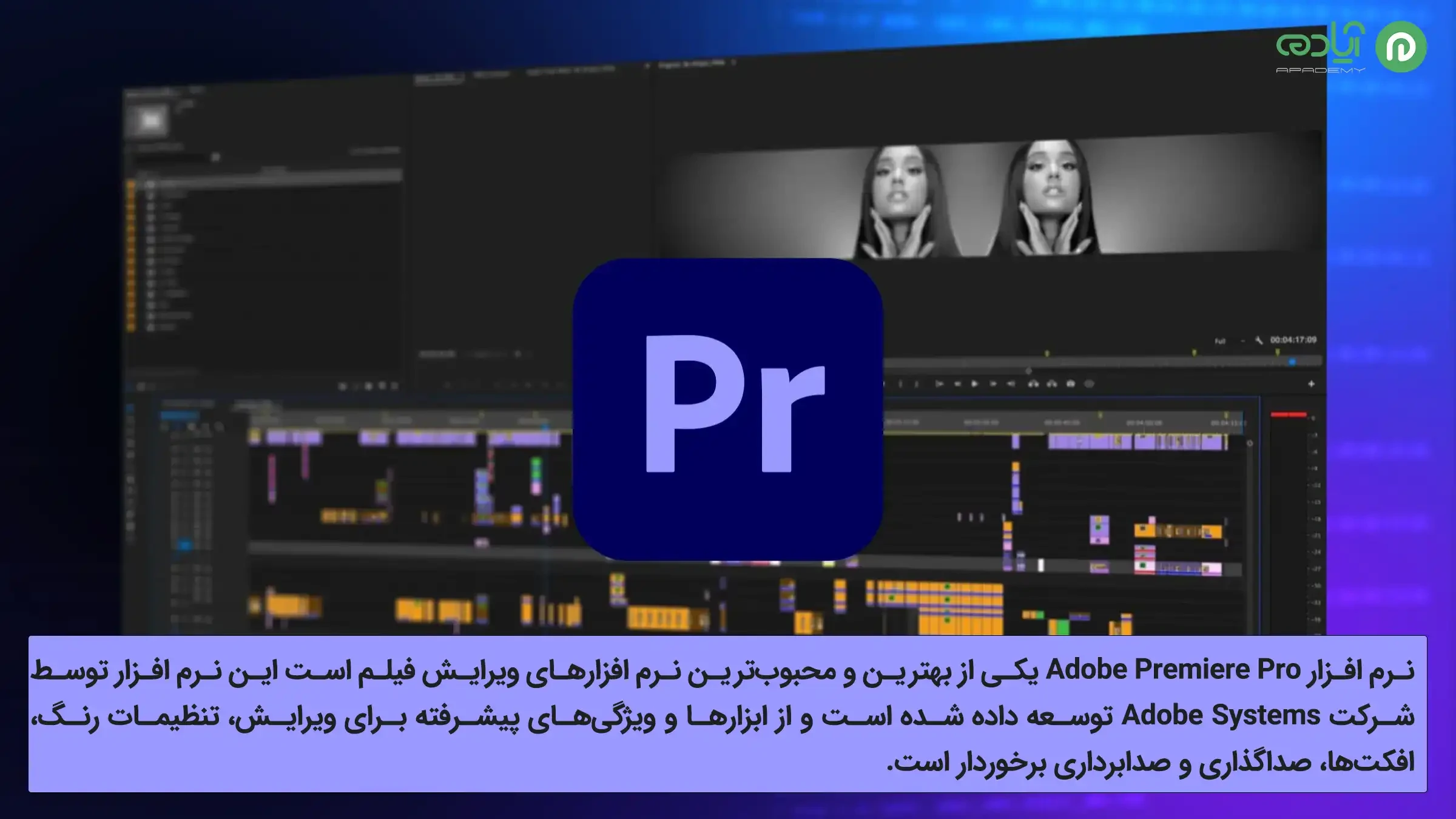 نرم افزار ادوبی پریمیر (Adobe Premiere Pro)