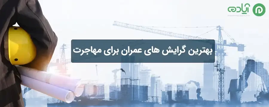 بهترین گرایش های عمران برای مهاجرت