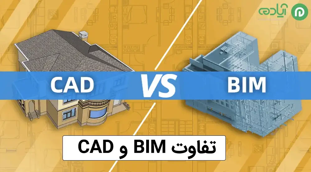 تفاوت BIM و CAD 