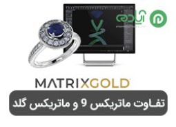 تفاوت ماتریکس 9 و ماتریکس گلد + بررسی قابلیت های ماتریکس گلد (Matrix Gold)