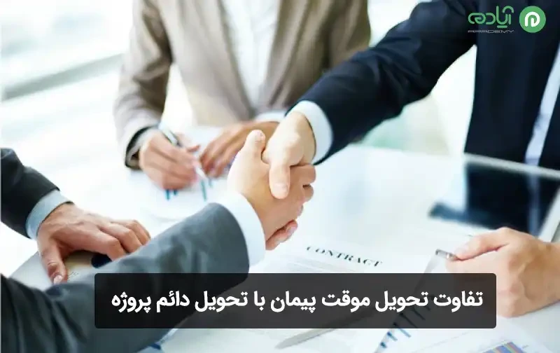 تفاوت تحویل موقت پیمان با تحویل دائم پروژه چیست؟