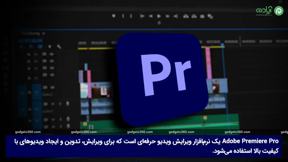 نرم افزار پریمیر Adobe Premiere Pro