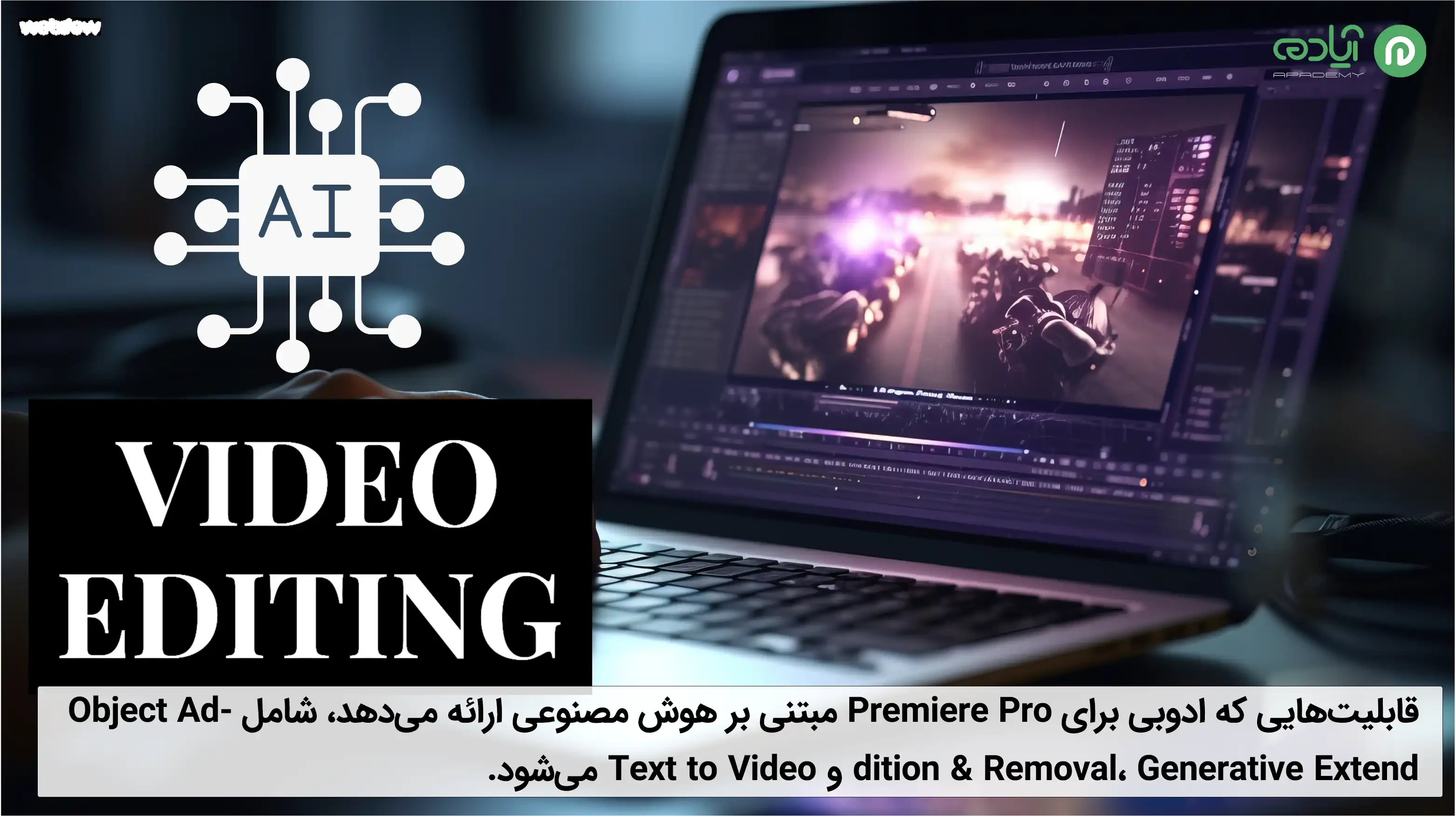 معرفی ابزارهای هوش مصنوعی در Adobe Premiere Pro