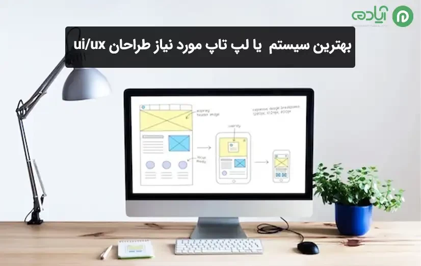 بهترین سیستم  یا لپ تاپ مورد نیاز طراحان  ui/ux 