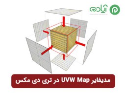 آموزش مدیفایر UVW Map در تری دی مکس (3Ds Max)